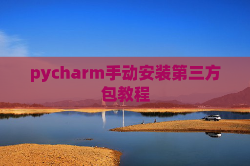 pycharm手动安装第三方包教程
